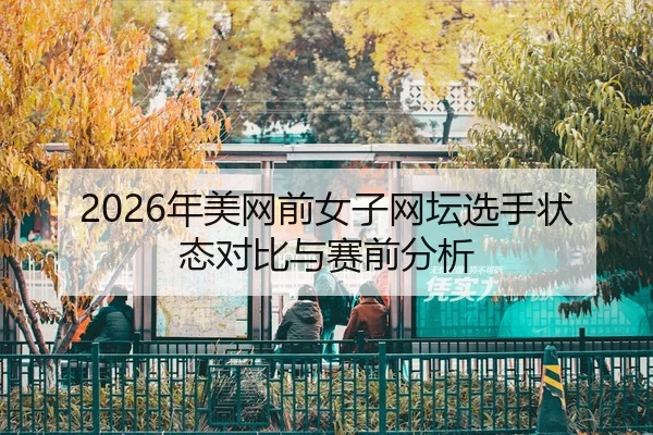 nian-mei-wang-qian-nv-zi-wang-tan-xuan-shou-zhuang-tai-dui-bi-yu-sai-qian-fen-xi-2-224.jpg