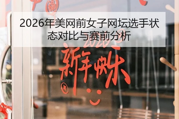 2026年美网前女子网坛选手状态对比与赛前分析