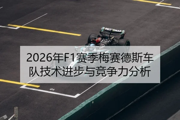 2026年F1赛季梅赛德斯车队技术进步与竞争力分析