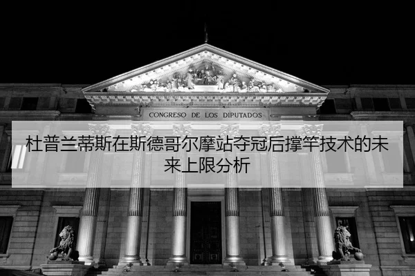 du-pu-lan-di-si-zai-si-de-ge-er-mo-zhan-duo-guan-hou-cheng-gan-ji-shu-de-wei-lai-shang-xian-fen-xi-2-742.jpg