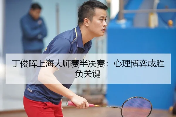 丁俊晖上海大师赛半决赛：心理博弈成胜负关键