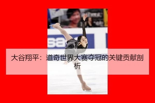 da-gu-xiang-ping-dao-qi-shi-jie-da-sai-duo-guan-de-guan-jian-gong-xian-pou-xi-2-376.jpg