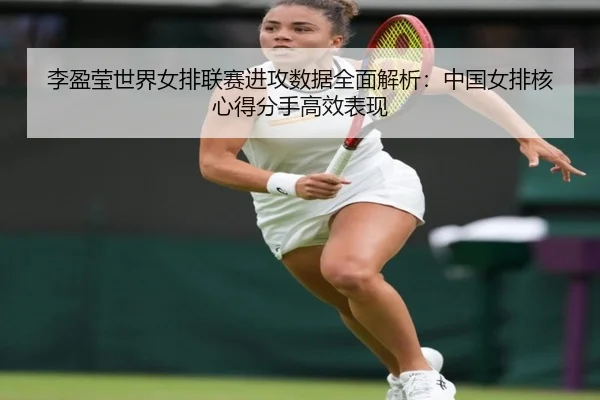 li-ying-ying-shi-jie-nv-pai-lian-sai-jin-gong-shu-ju-quan-mian-jie-xi-zhong-guo-nv-pai-he-xin-de-fen-shou-gao-xiao-biao-2-662.jpg