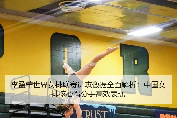 li-ying-ying-shi-jie-nv-pai-lian-sai-jin-gong-shu-ju-quan-mian-jie-xi-zhong-guo-nv-pai-he-xin-de-fen-shou-gao-xiao-biao-3-280.jpg