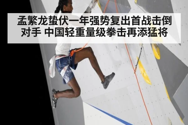 孟繁龙蛰伏一年强势复出首战击倒对手 中国轻重量级拳击再添猛将