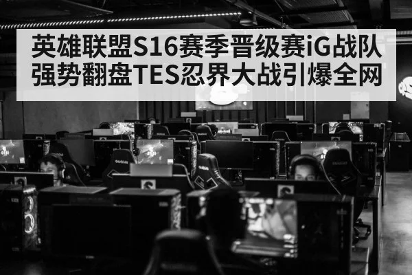 英雄联盟S16赛季晋级赛iG战队强势翻盘TES忍界大战引爆全网