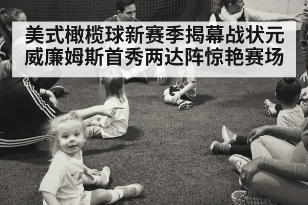 美式橄榄球新赛季揭幕战状元威廉姆斯首秀两达阵惊艳赛场