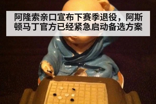 阿隆索亲口宣布下赛季退役,阿斯顿马丁官方已经紧急启动备选方案