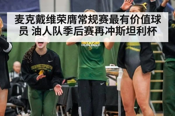 麦克戴维荣膺常规赛最有价值球员 油人队季后赛再冲斯坦利杯