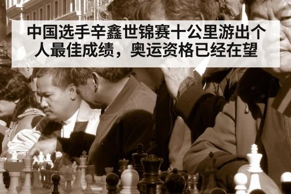 中国选手辛鑫世锦赛十公里游出个人最佳成绩,奥运资格已经在望