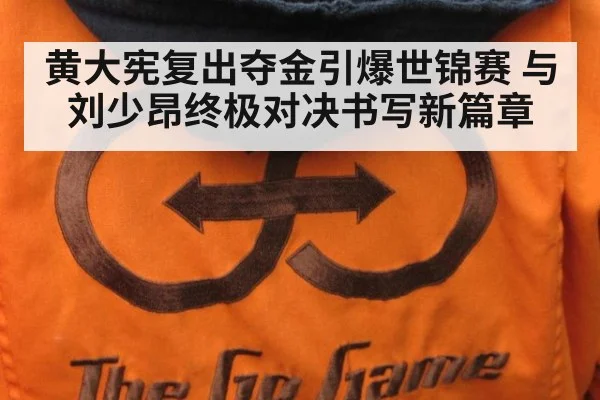 黄大宪复出夺金引爆世锦赛 与刘少昂终极对决书写新篇章