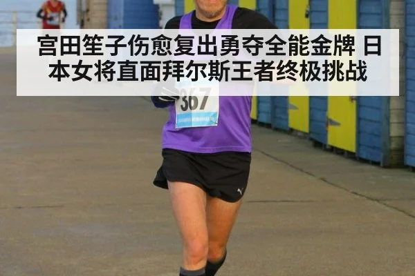 宫田笙子伤愈复出勇夺全能金牌 日本女将直面拜尔斯王者终极挑战